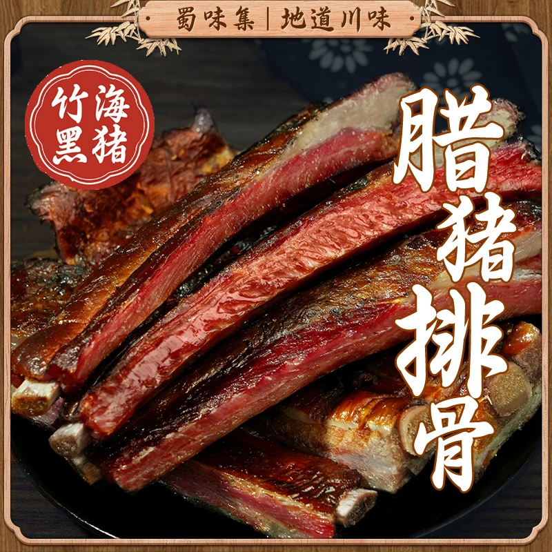 【四川特产】货甄选五花腊熏制腊味中子排直排农家美味年肉特产