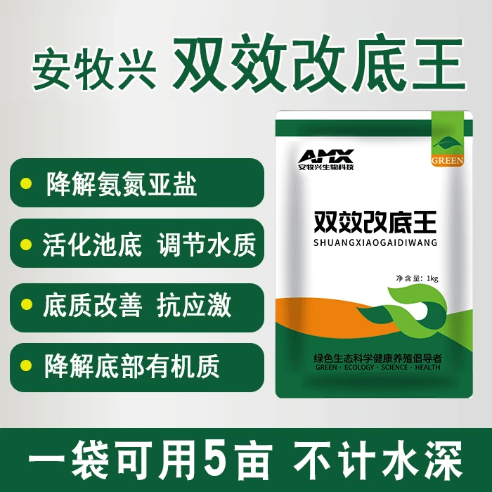 安牧兴双效改底王钓场水产养殖鱼虾塘水质净化生物解毒调水