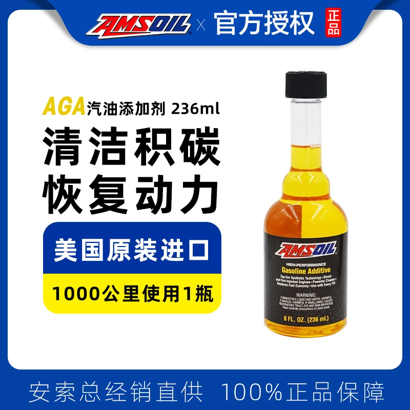 AMSOIL/安索美国AGA燃油添加剂安索燃油宝改善使用养护品牌清洗剂