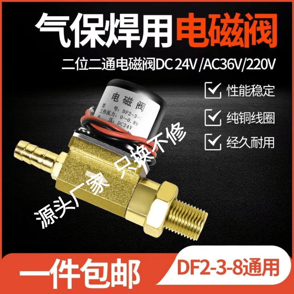 带接头气保焊电磁阀二保焊机气阀控制阀DC24V二位二通DF2-3-B加厚