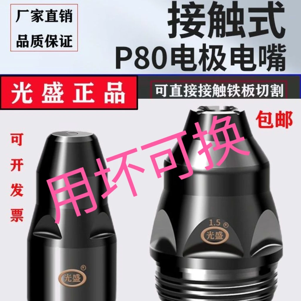 光盛小火箭P80等离子切割嘴枪头电极喷咀可接触式割铁神器正品