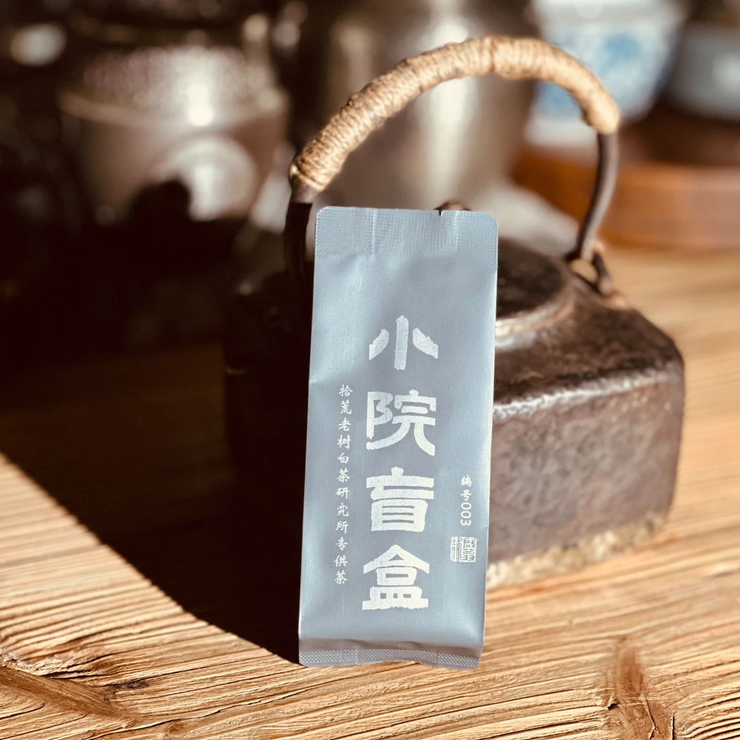 【小院芒盒003】高货茶叶品鉴装福鼎白茶（泡袋易碎，介意慎拍）