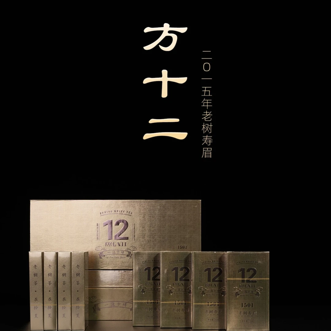 【方十二】2015年老树寿眉巧克力30g便携枣香药香