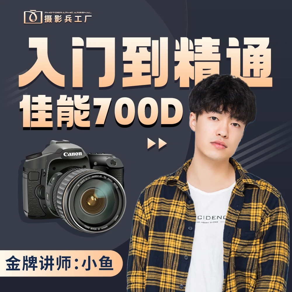 佳能700D实操课程（20课时）