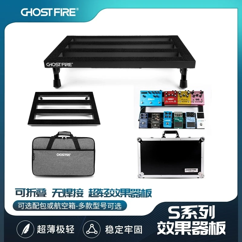 GhostFireS系列超轻手工吉他单块效果器板包套装轨道板固定架便携