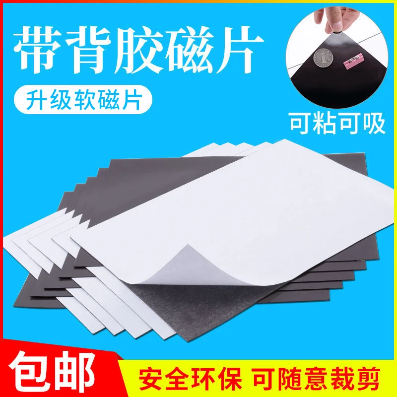 A4背胶软磁片教学教具磁贴磁铁磁性贴黑板磁力磁吸贴冰箱贴吸铁石