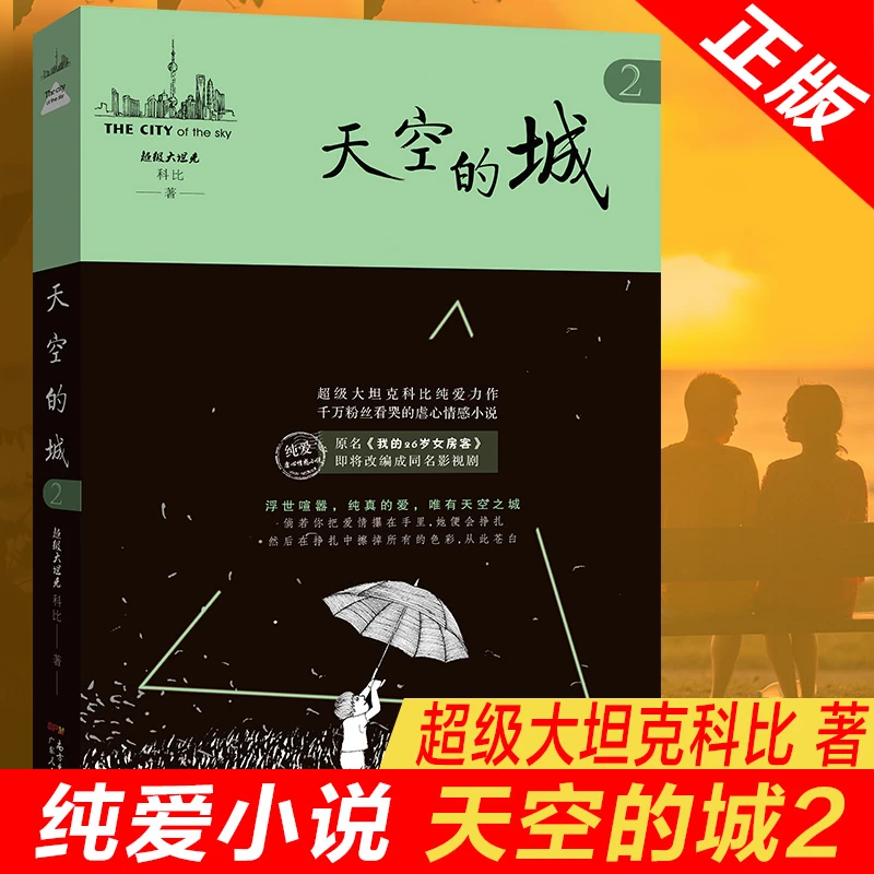 正版天空的城2 原名我的26岁女房客超级大坦克科比言情小说实体书