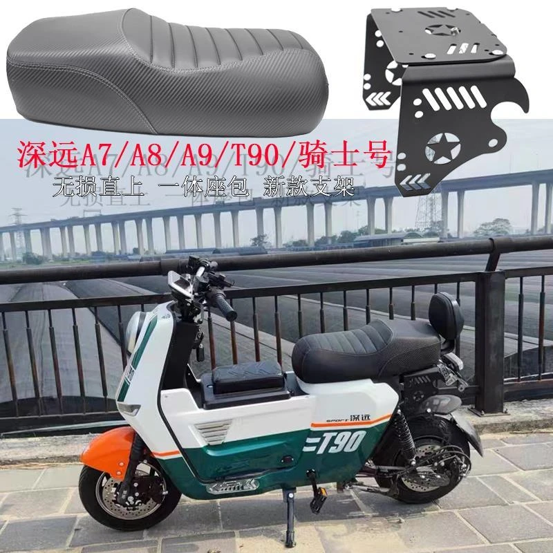 适用于深远A7/A8L一体坐垫电动车A9/T90改装配件防水前座垫短尾架