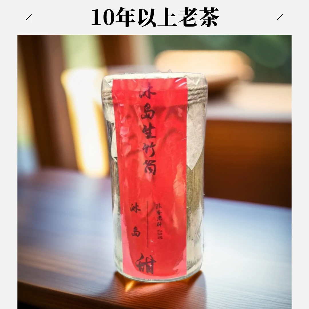 2010年冰岛竹筒茶生茶500g