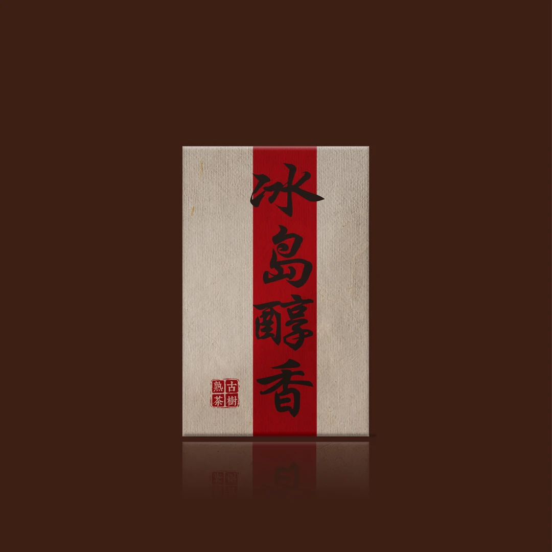 2004年冰岛醇香熟茶250g滋味醇厚甘甜软糯