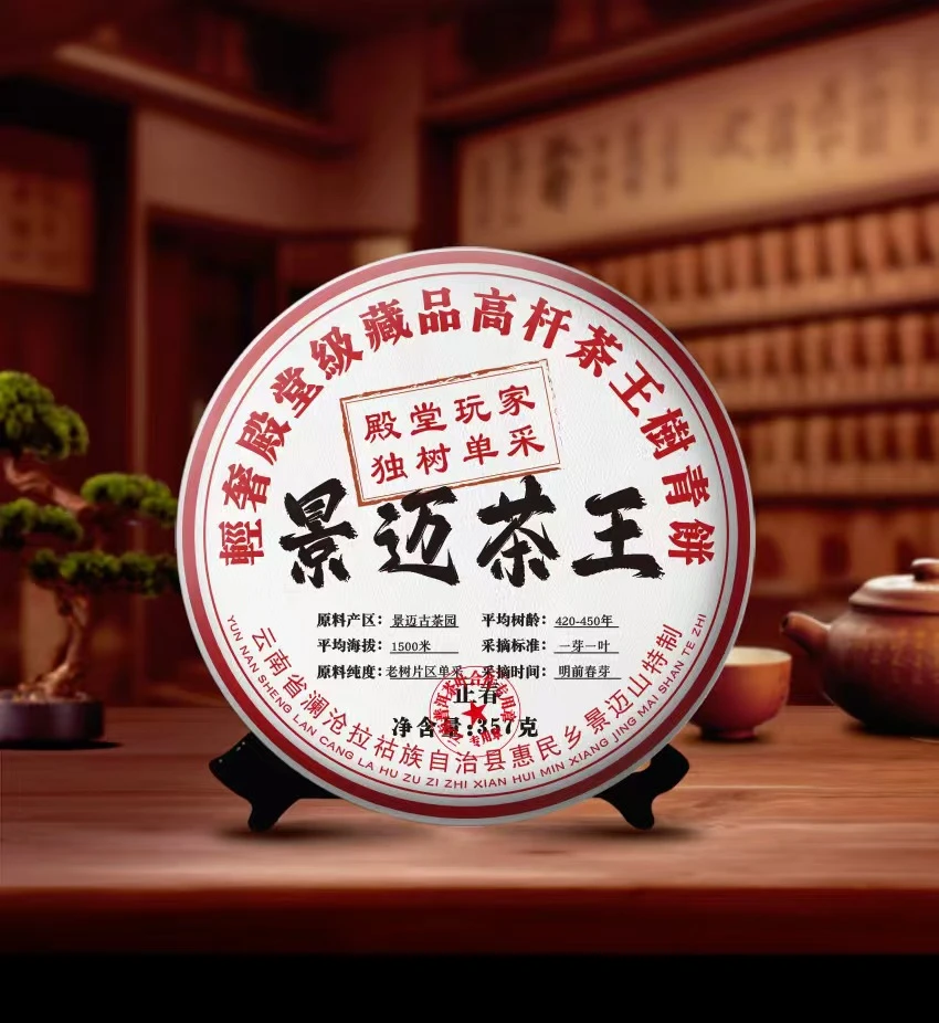 （拍一发二）2023年景迈铁饼生茶357g殿堂级高杆茶王青饼独树单采