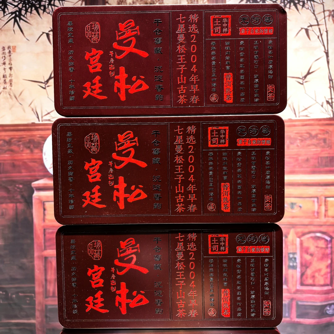 2004年熟茶宫廷曼松龙珠500克七星王子山通用