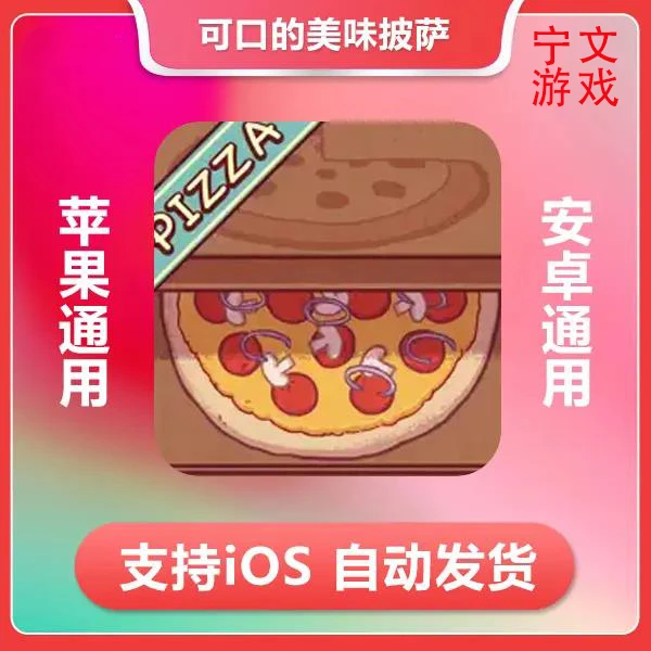 氪金资源可口的披萨美味的披萨支持安卓苹果氪金资源
