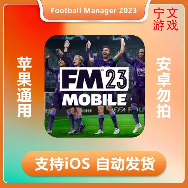 足球经理-Football Manager 2023 Mobile ios 苹果手机/平板游戏