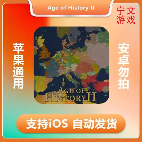 文名时代2 Age of History II ios 苹果手机/iPad游戏