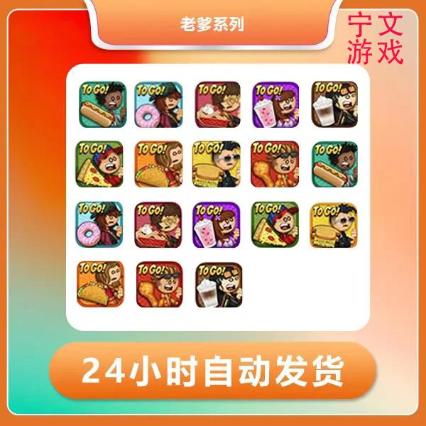 老爹系列游戏合集（全版）Papa's 全系列 支持手机平板完整版游戏