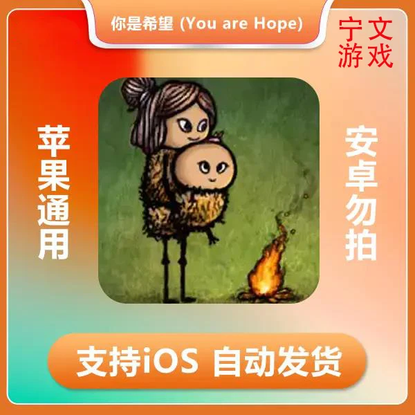 你是希望 -You are Hope ios 苹果手机/iPad游戏