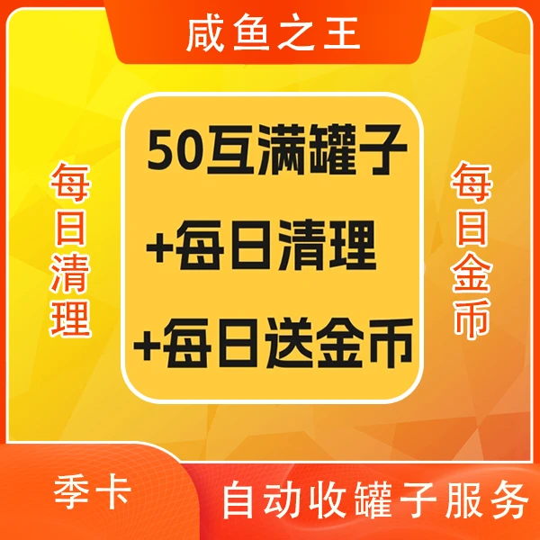 咸鱼之王自动收罐子解放双手每天可获取基金币金砖进阶石【年卡】