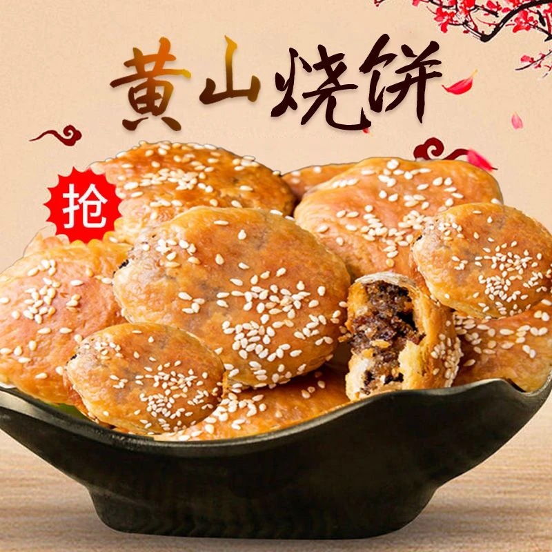 烧饼黄山特色烧饼咸香酥脆梅干菜扣肉馅饼速食办公室零食小吃手工