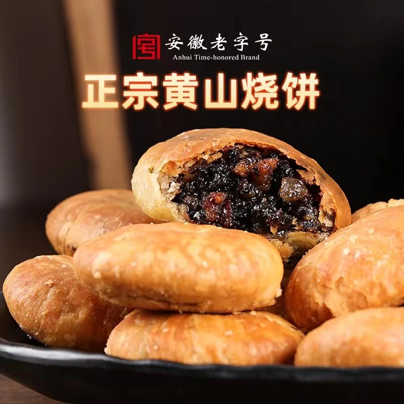 黄山烧饼 安徽特产黄山零食小吃酥脆梅干菜扣肉馅饼烧饼酥饼150克