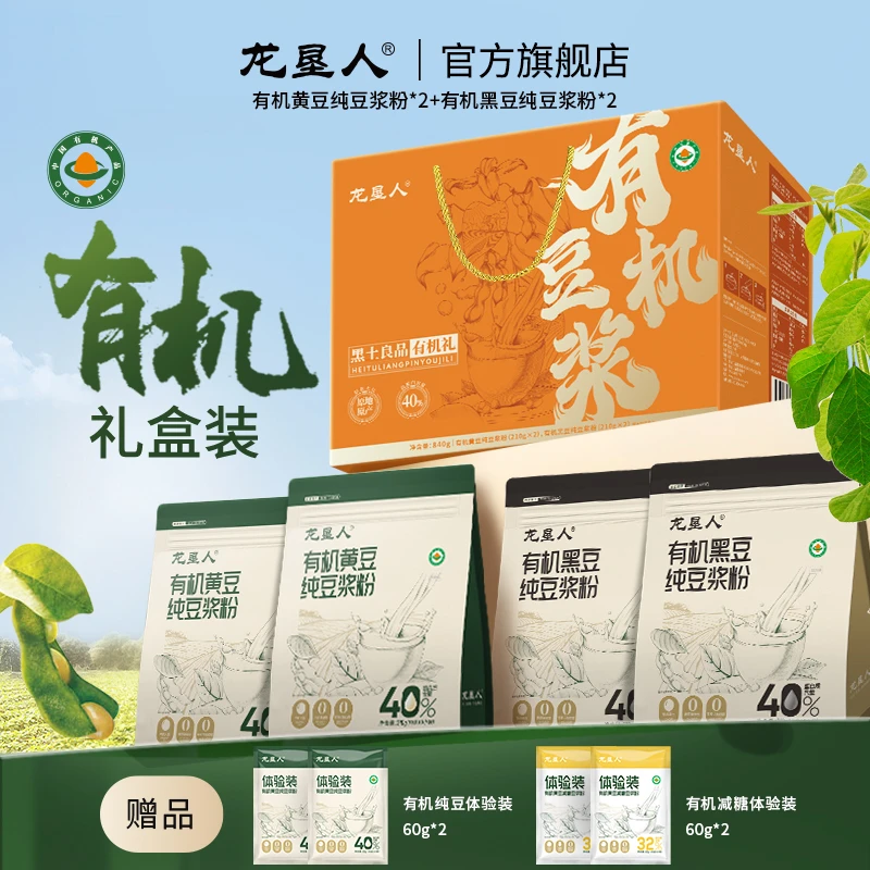 【达人礼盒】龙垦人有机纯豆浆粉高蛋白营养黄黑豆独立包装