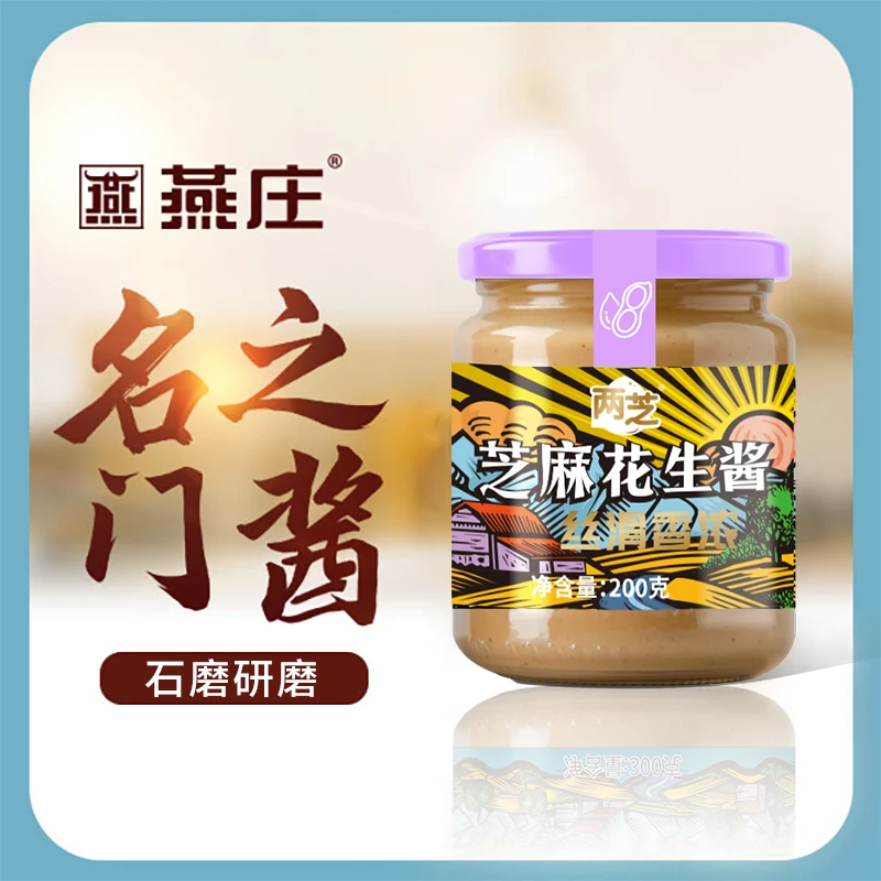 燕庄 两芝芝麻花生酱200g*2瓶 石磨研磨无添加火锅拌面麻酱蘸酱香