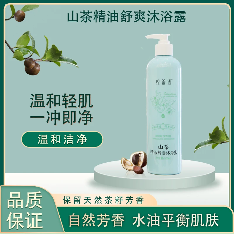 悦茶语520ml清洗精油舒爽山茶籽沐浴露持久留香控油润养丝滑清洁