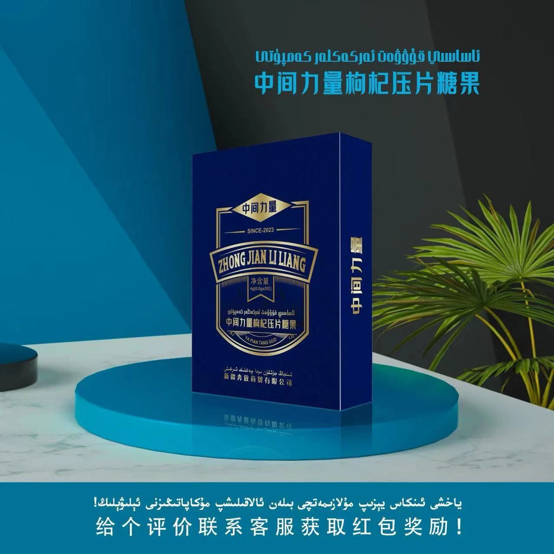 中间力量枸杞压片糖果