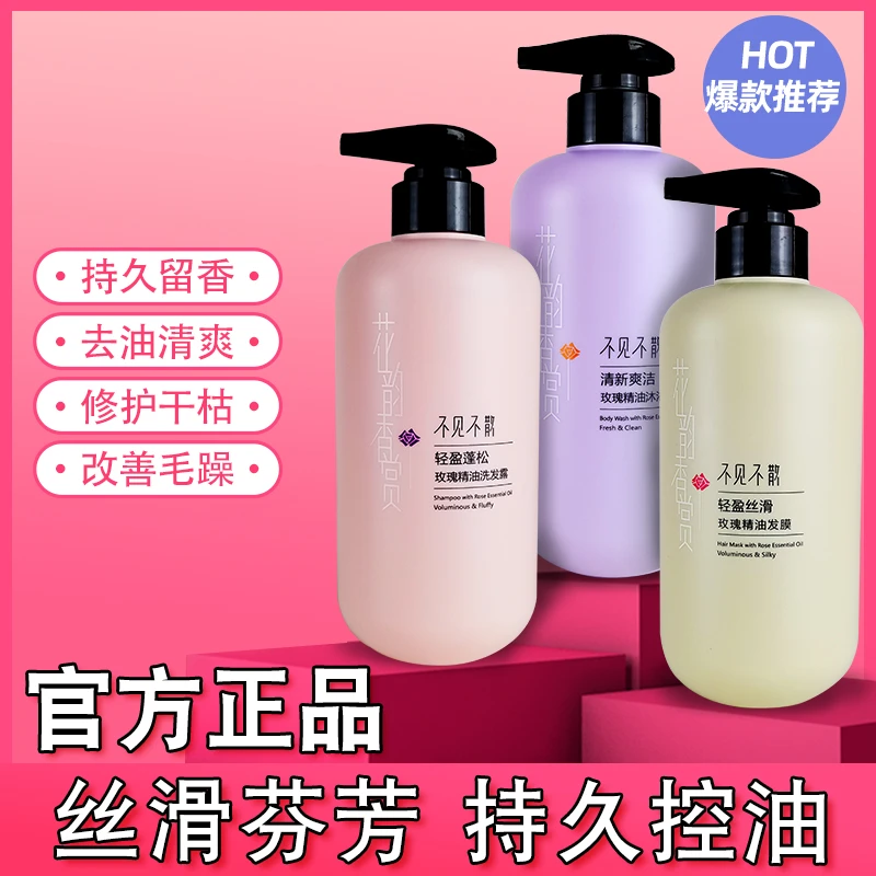 不见不散洗发水官方轻盈蓬松控油玫瑰精油沐浴露护发素发膜去油