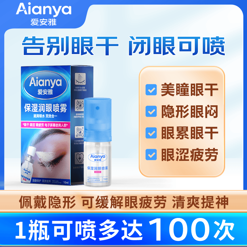 【专属】爱安雅眼睛喷雾润眼喷雾缓解雾化清凉保湿滋养