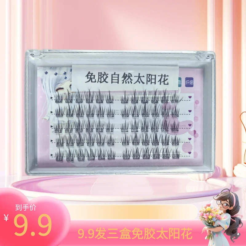 9.9三盒免胶太阳花假睫毛分段式纤细新手高品质柔软卷翘假眼睫毛
