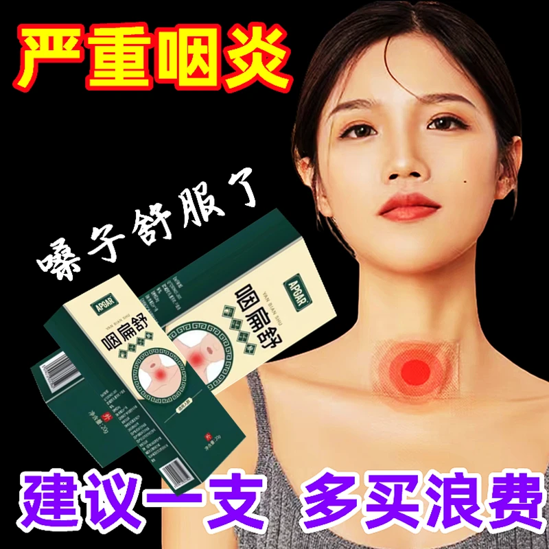 商城正品咽扁舒 家用草本舒缓咽喉疼嗓子哑干痒干涩口干冷软膏