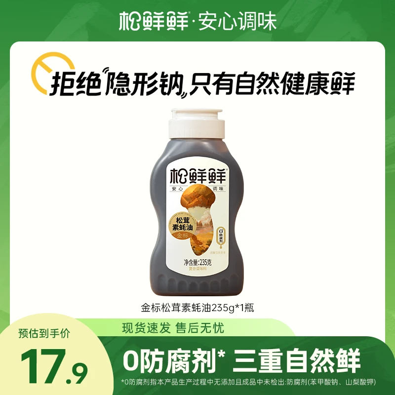 【旗舰店】松鲜鲜金标松茸素蚝油235g/瓶 炒菜拌馅火锅蘸酱调味哪吒