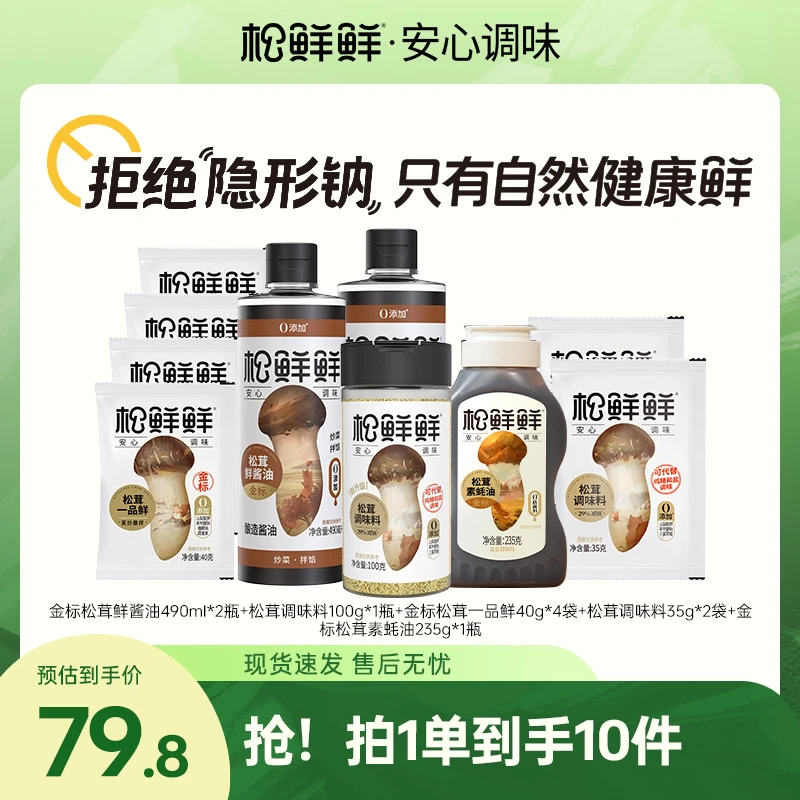 【囤货家庭装】松鲜鲜减钠金标松茸鲜酱油金标素蚝油调味料家用套装