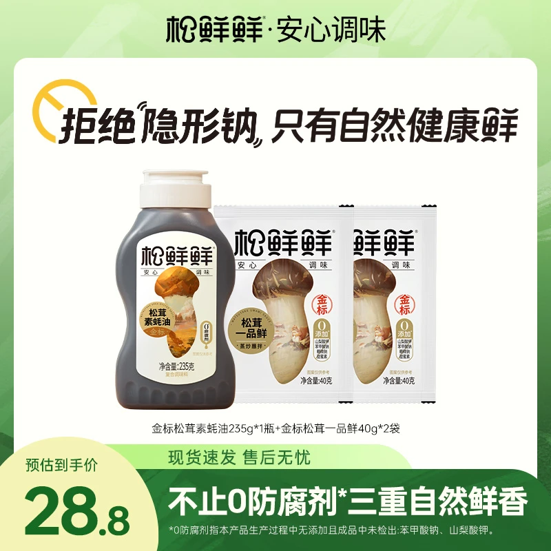 【官方正品】松鲜鲜松金标茸素蚝油235g/瓶含金标一品鲜 炒菜提鲜