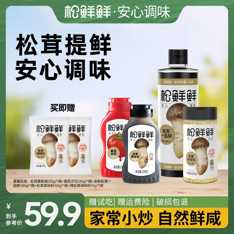 【官方正品】松鲜鲜松茸调味料素蚝油一品鲜番茄沙司拍一发六调味品