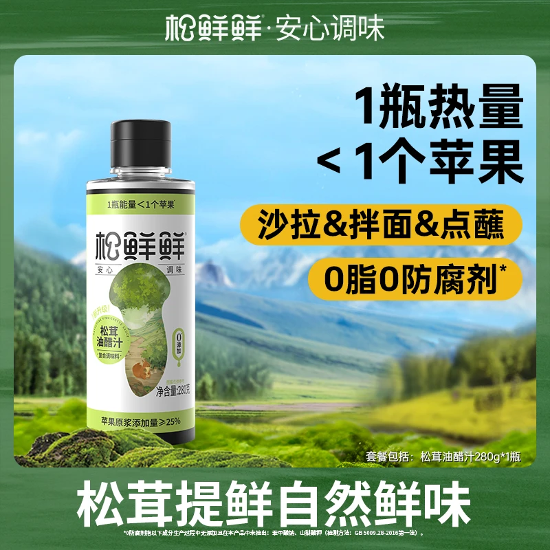【旗舰店】松鲜鲜松茸油醋汁280g/瓶 清凉夏日 蔬菜轻食凉拌汁提鲜