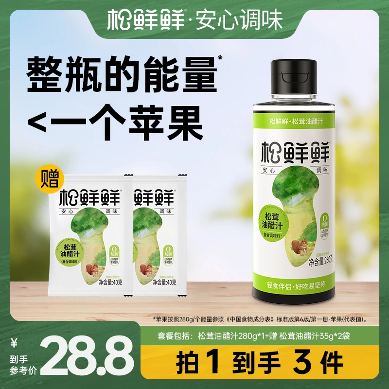 【官方正品】松鲜鲜松茸油醋汁280g/瓶 清凉夏日沙拉蔬菜调味凉拌汁