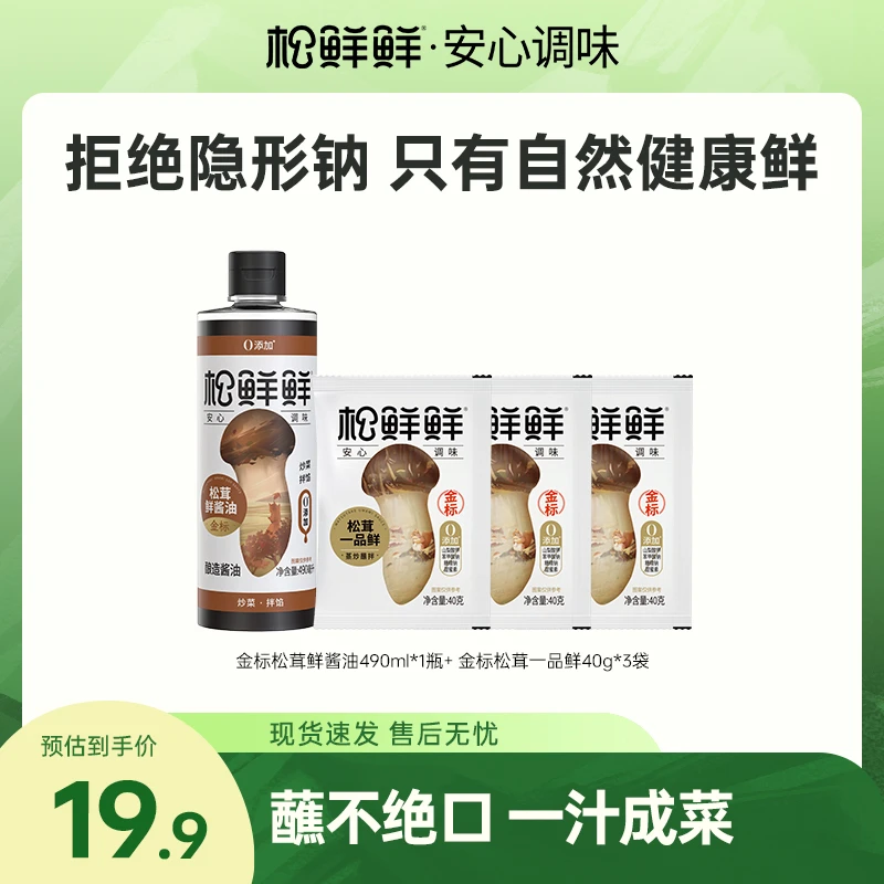 【旗舰店】松鲜鲜金标松茸鲜酱油490ml/瓶+试吃 到手4件酿造酱油