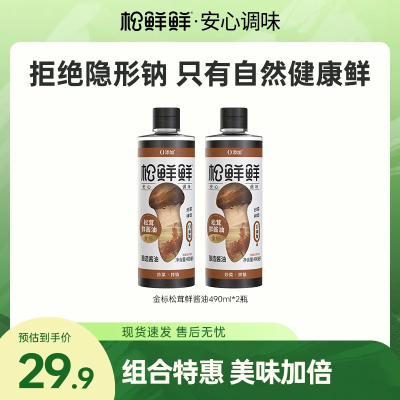 【官方正品】松鲜鲜金标松茸鲜酱油490ml*2瓶 酿造酱油浓香炒菜红烧