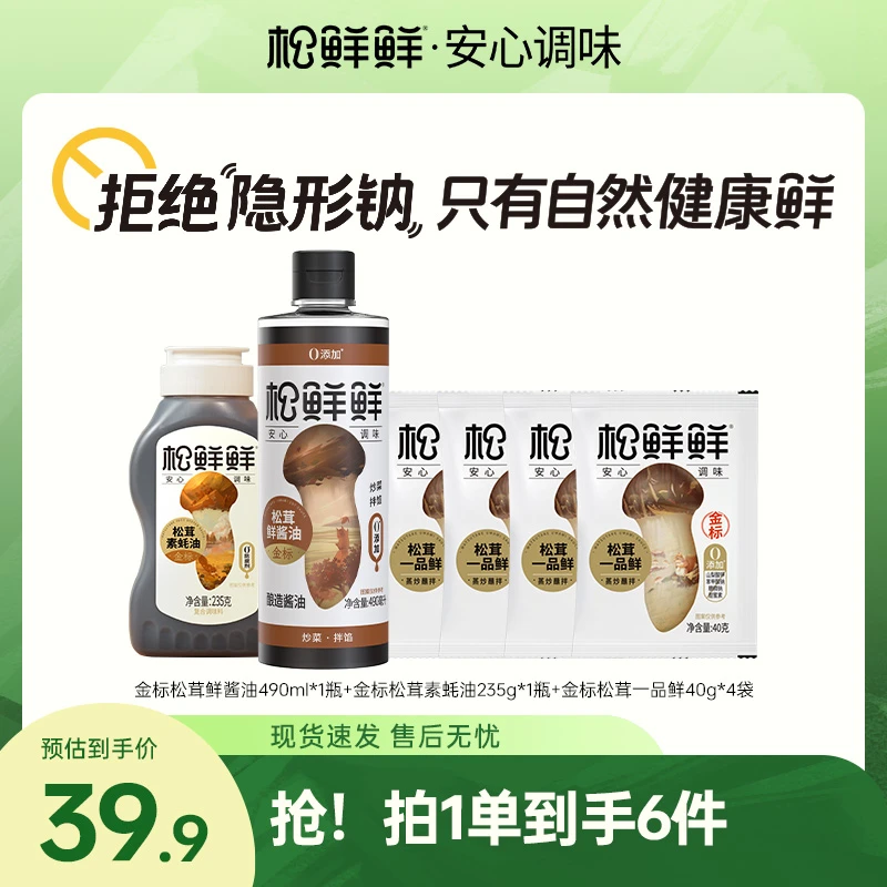【官方正品】 到手6件！松鲜鲜金标松茸鲜酱油素蚝油一品鲜调味组合