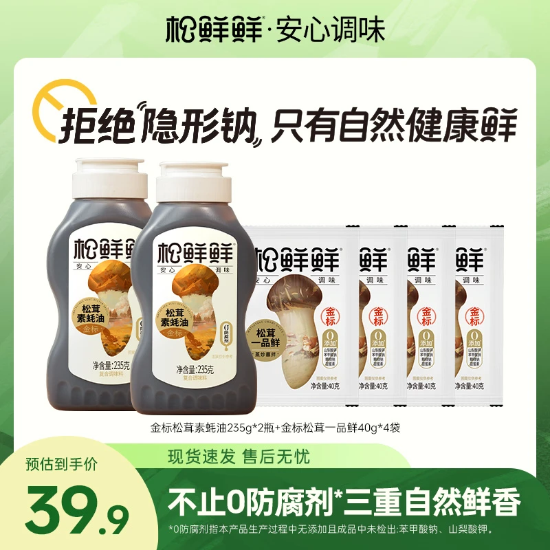 【官方正品】松鲜鲜金标松茸素蚝油235g/瓶 家常菜炒菜蘸酱提鲜家用