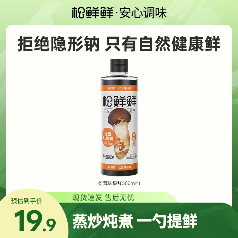 【官方正品】松鲜鲜松茸味极鲜500ml/瓶酿造酱油厨房调料炒菜提鲜