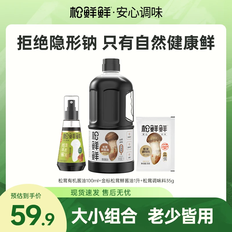 【放心酱油】松鲜鲜松茸有机酱油+金标鲜酱油1L 纯酿造酱油家用调味