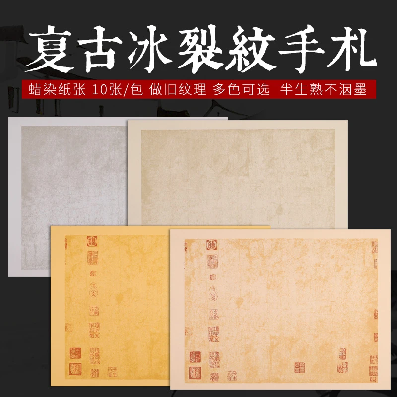 【蜡染纸冰裂纹复古诗帖】仿古手工清河贴半生半熟诗帖小品纸