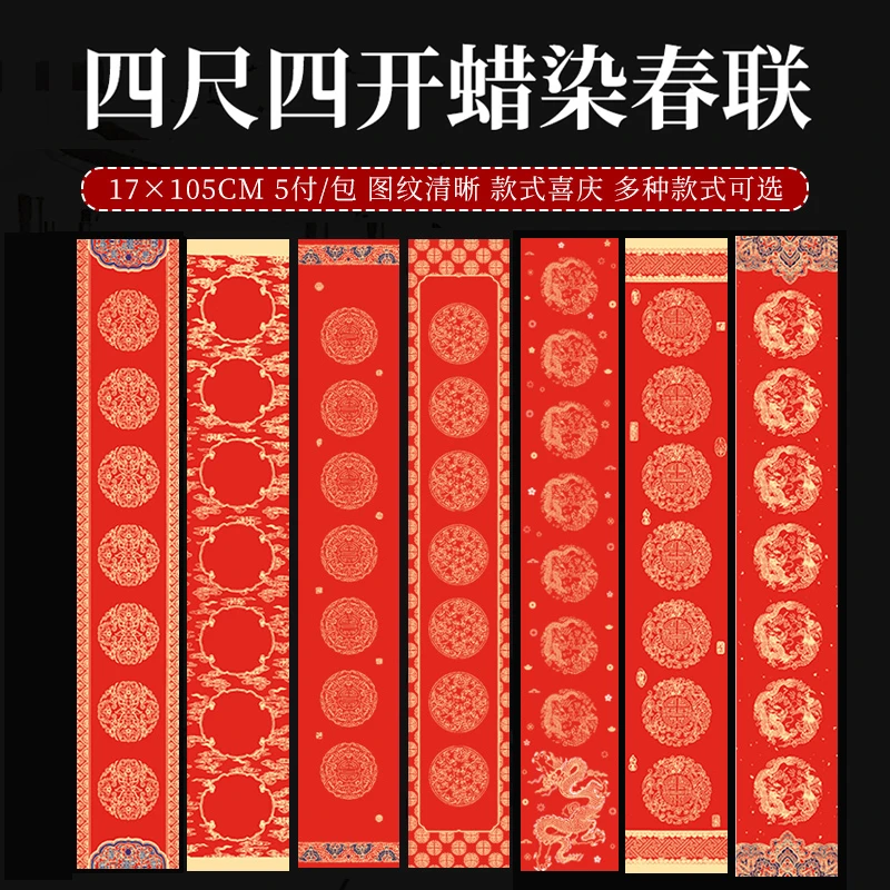 2025万年红【四尺四开对联蜡染宣纸】春联宣纸