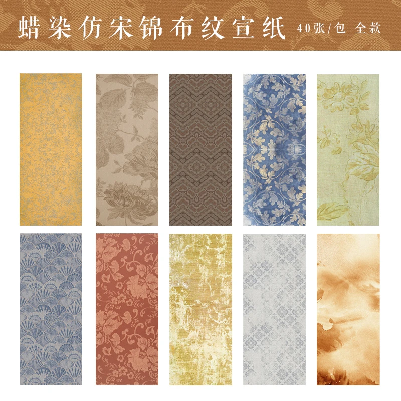 忆古文房【仿唐二代】宋锦微喷蜡染宣纸