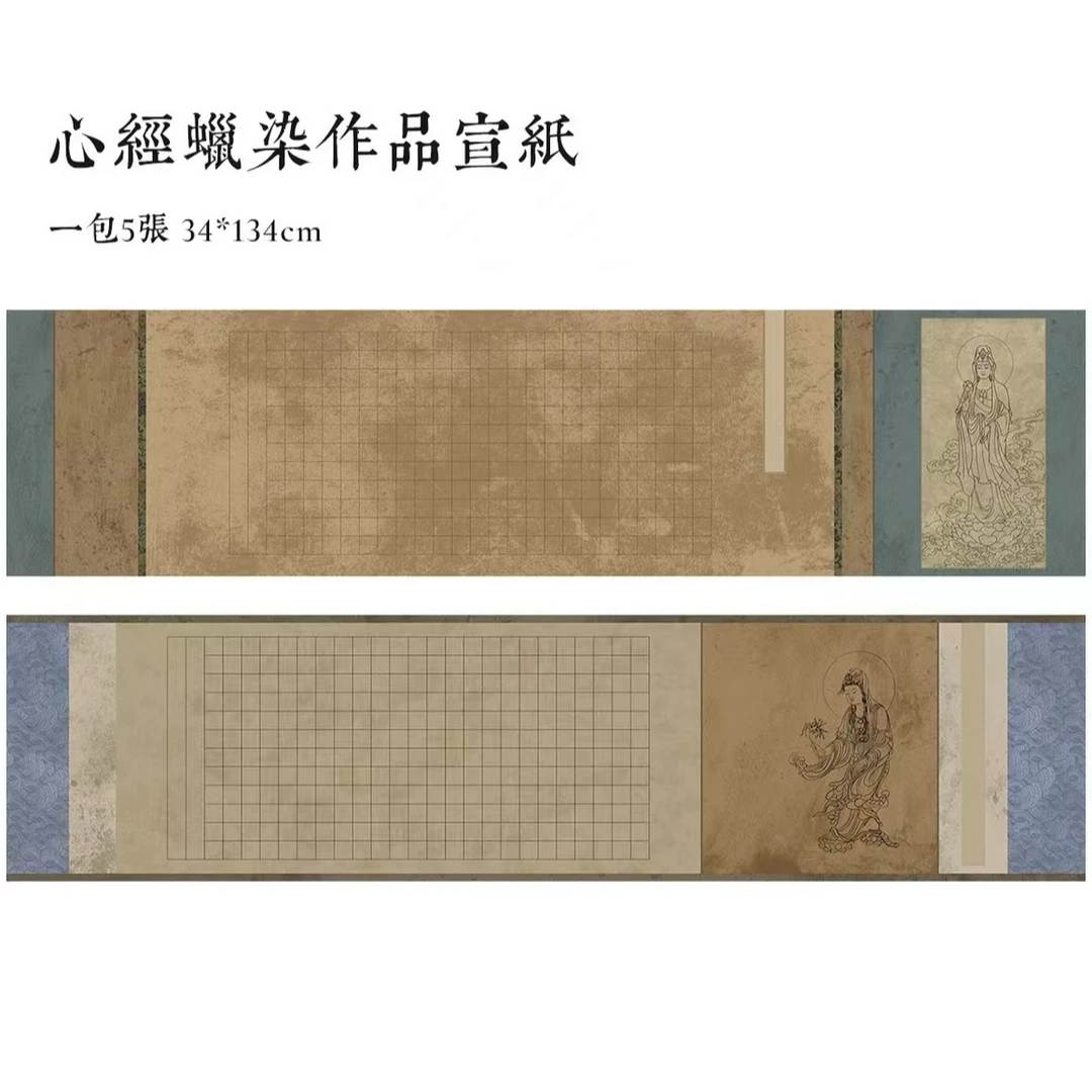 忆古文房【高清复刻心某经作品纸】小楷蜡染半生熟宣纸