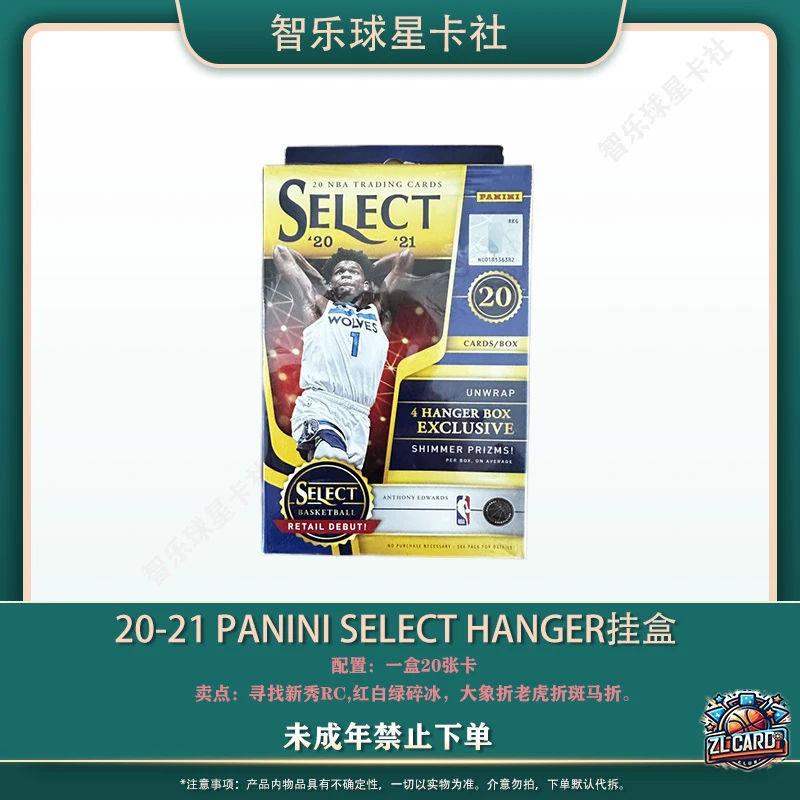 20-21帕尼尼 Select Hanger挂盒球星卡（禁止未成年下单，代拆）