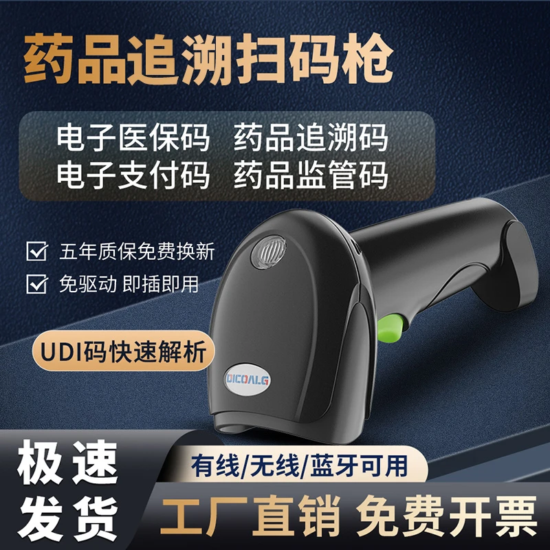 药店专用扫码枪追溯码药品监管码可扫医保电子凭证二维码扫描平台
